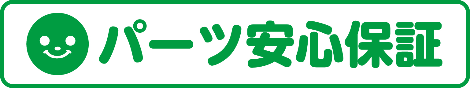パーツ安心保証