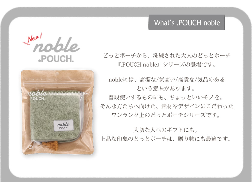 どっとポーチ nobleとは １