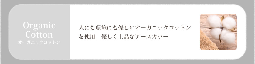 どっとポーチ noble オーガニックコットンとは