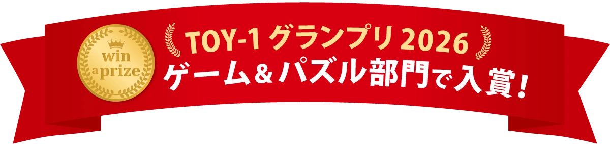 TOY-1グランプリ入賞しました