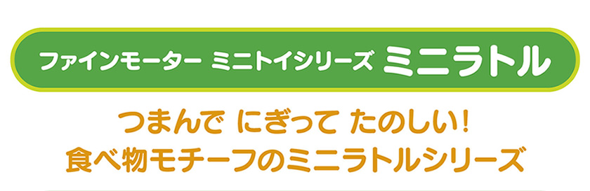 つまんで にぎって たのしい！食べ物モチーフのミニラトルシリーズ