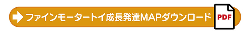 ファインモータートイ成長発達MAPダウンロード