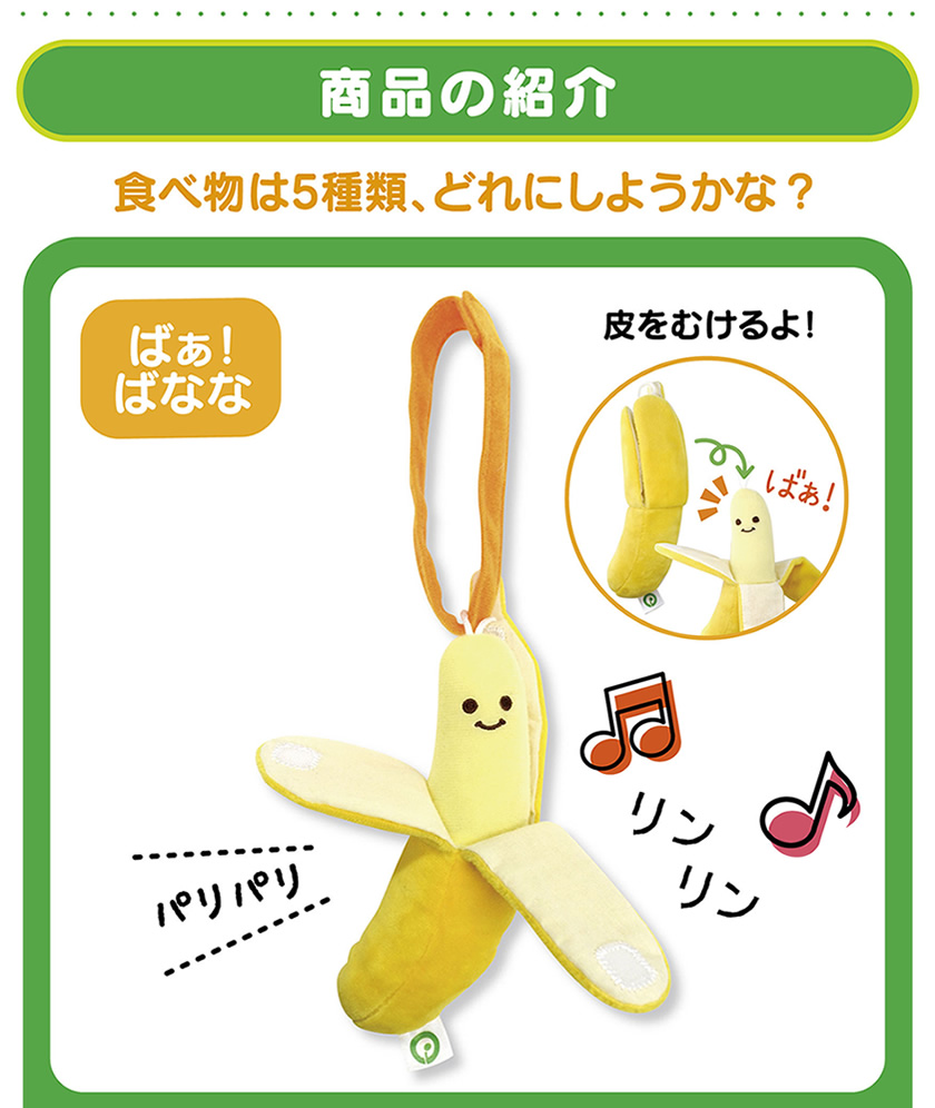 商品の紹介 ばぁ！ばなな