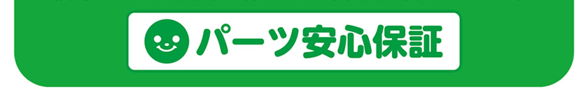 パーツ安心保証