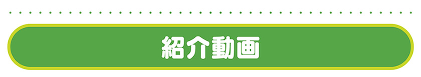 動画紹介