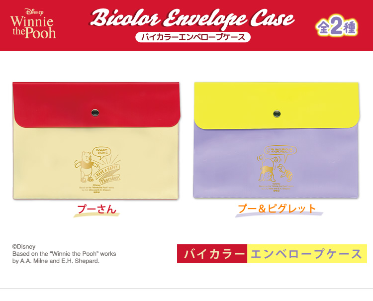 プーさん バイカラーエンベロープケース1