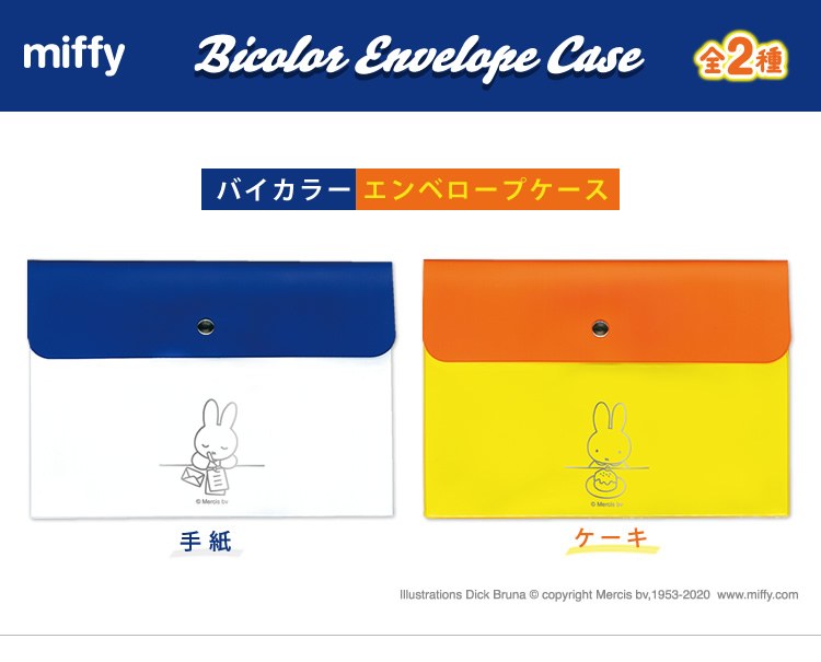 ミッフィー　バイカラーエンベロープケース1