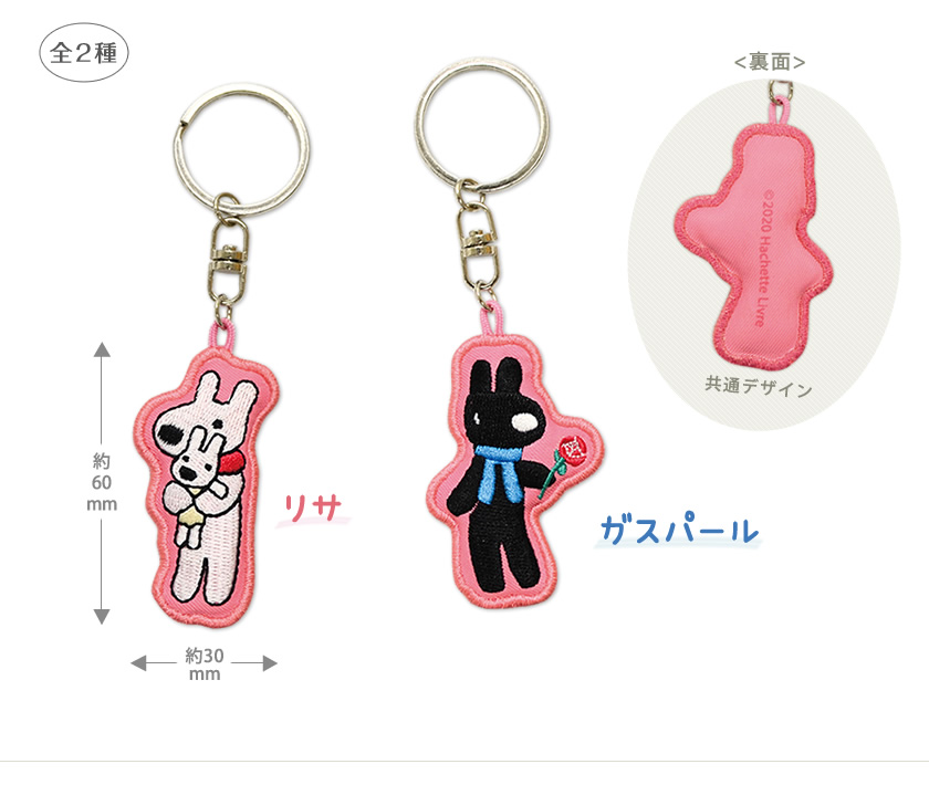 リサとガスパール　刺繍キーホルダー