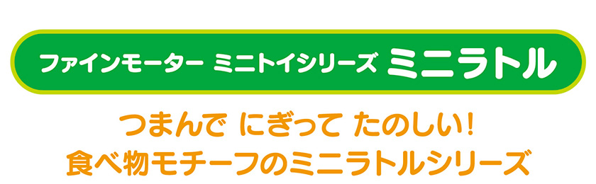 つまんでにぎってたのしい！食べ物モチーフのミニラトルシリーズ