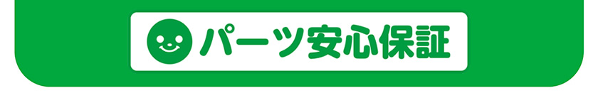 パーツ安心保証