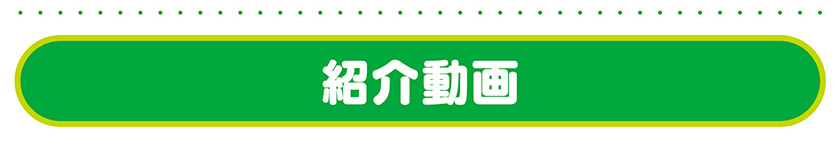 動画紹介