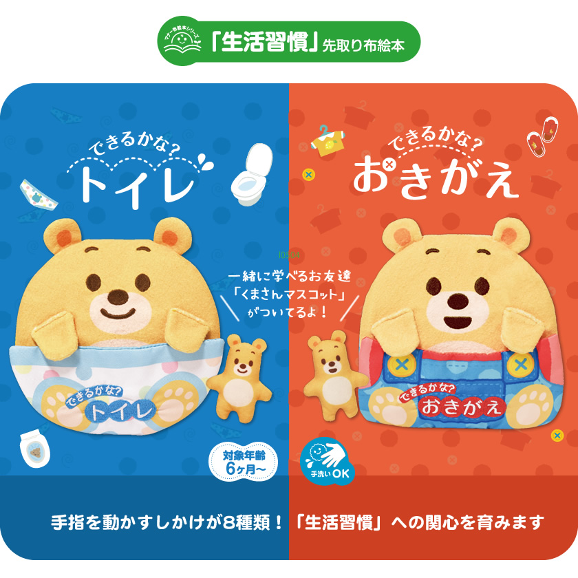 マナー布絵本シリーズ できるかな？学べる生活習慣