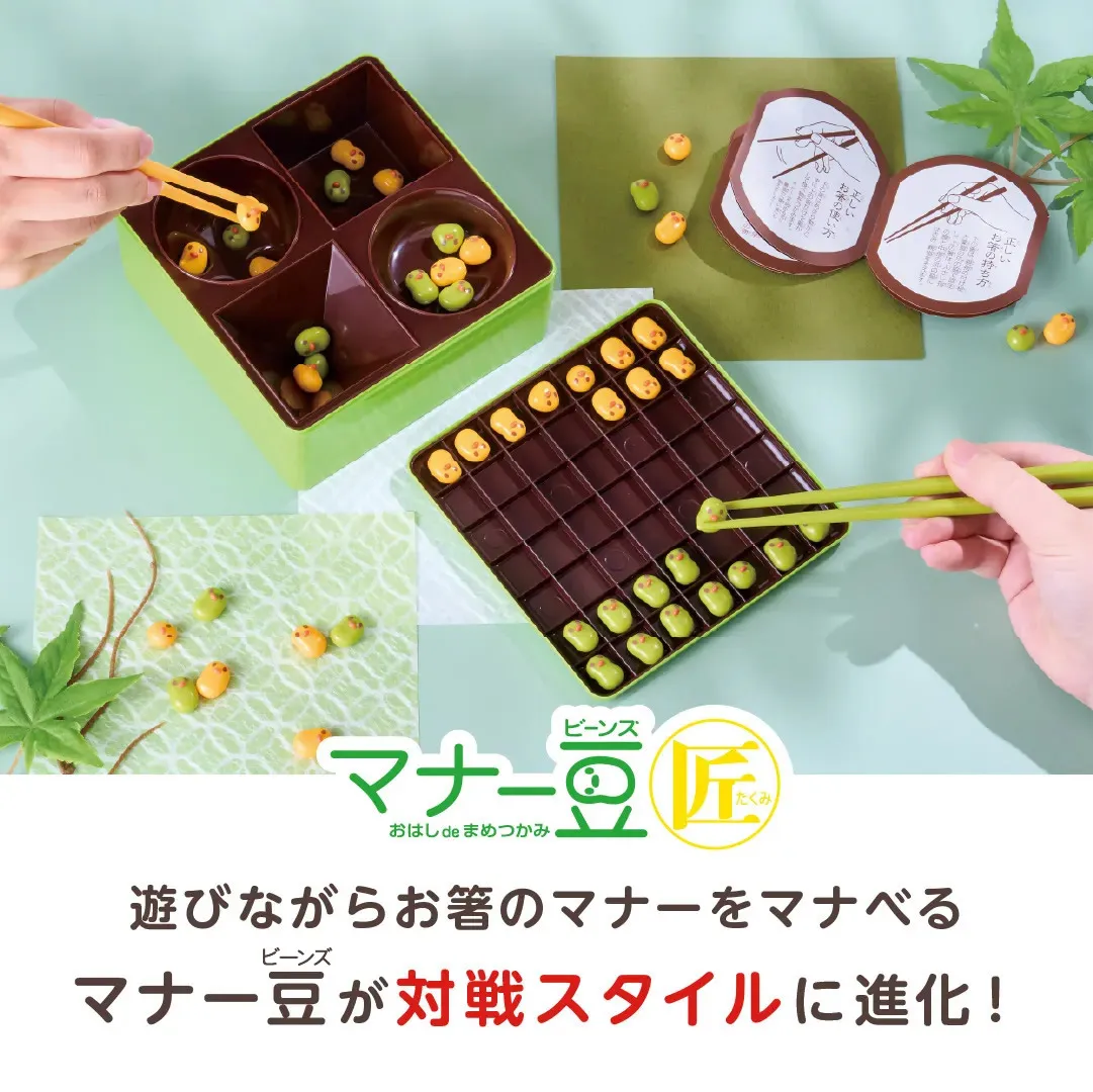 遊びながらお箸のマナーを学べるマナー豆匠