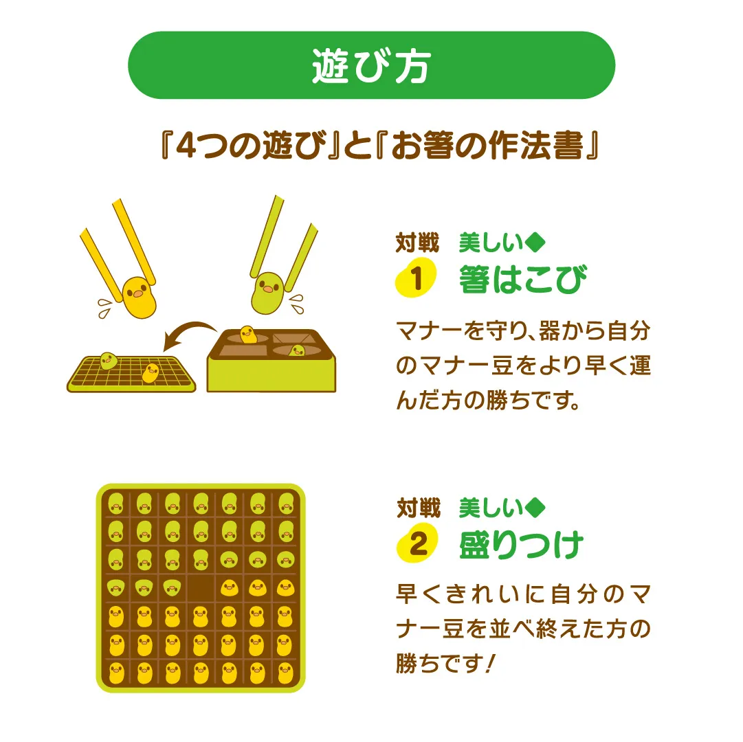 遊びながらお箸のマナーを学べる