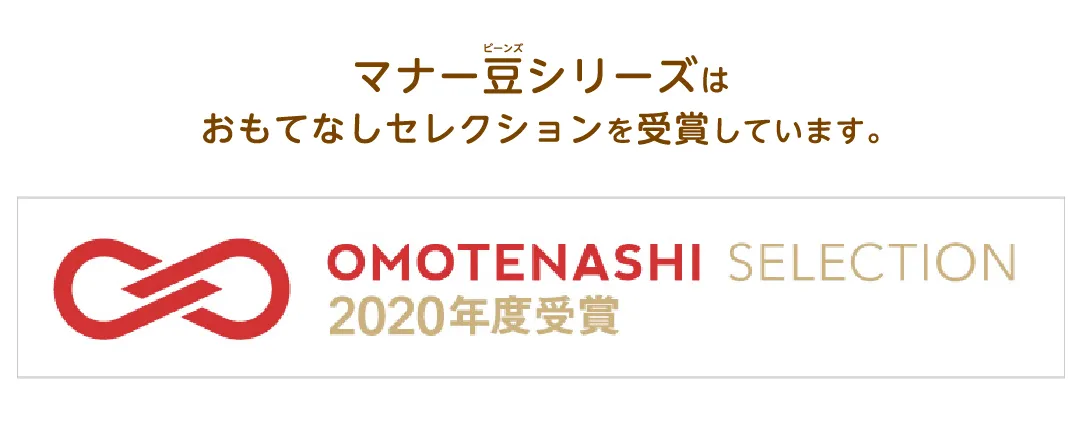 2020年おもてなしセレクション受賞しました