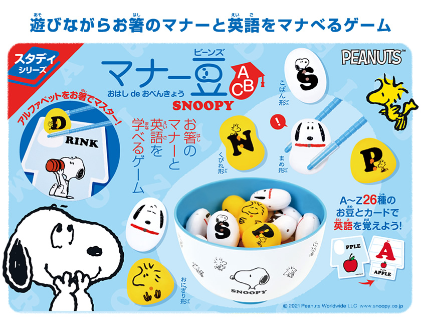 マナー豆 おはし de おべんきょう スヌーピー（ABC） お箸のマナー