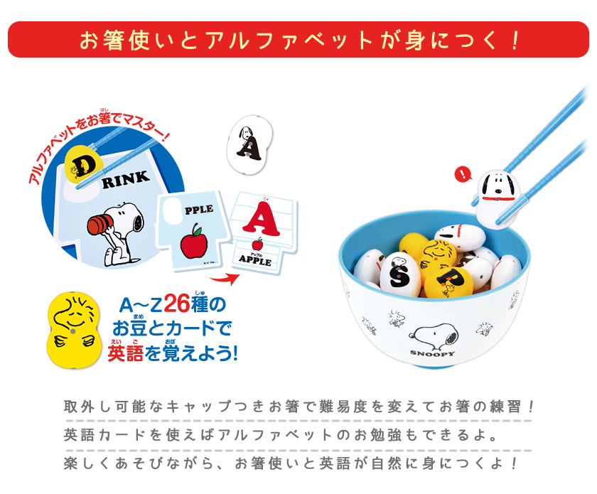 マナー豆 おはし de おべんきょう スヌーピー（ABC）お箸の練習 アルファベット