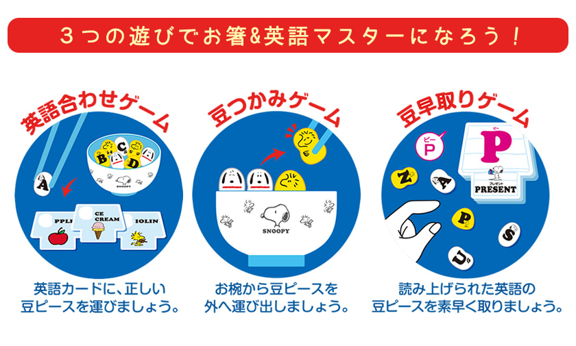 マナー豆 おはし de おべんきょう スヌーピー（ABC）ゲームをしながら学ぶ 知育玩具