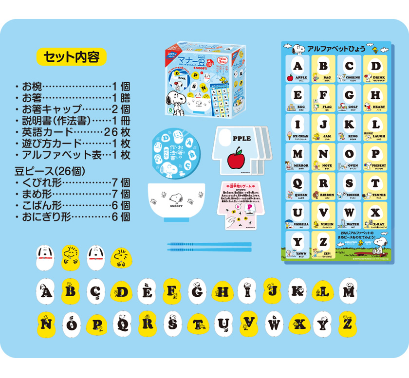 マナー豆 おはし de おべんきょう スヌーピー（ABC）英語パズルでステップアップ