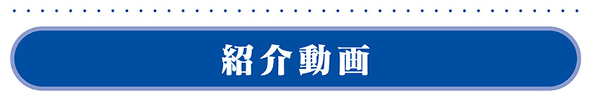 紹介動画