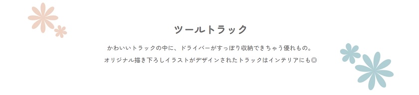 ツールトラック