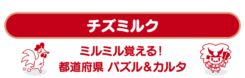 ミルミル覚える！都道府県パズル＆カルタ