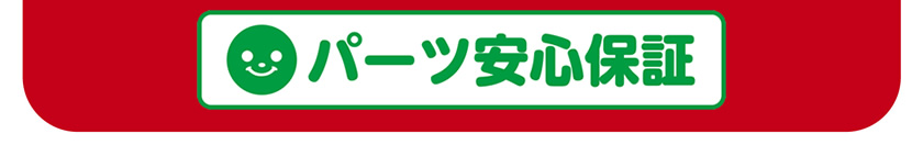 パーツ安心保証