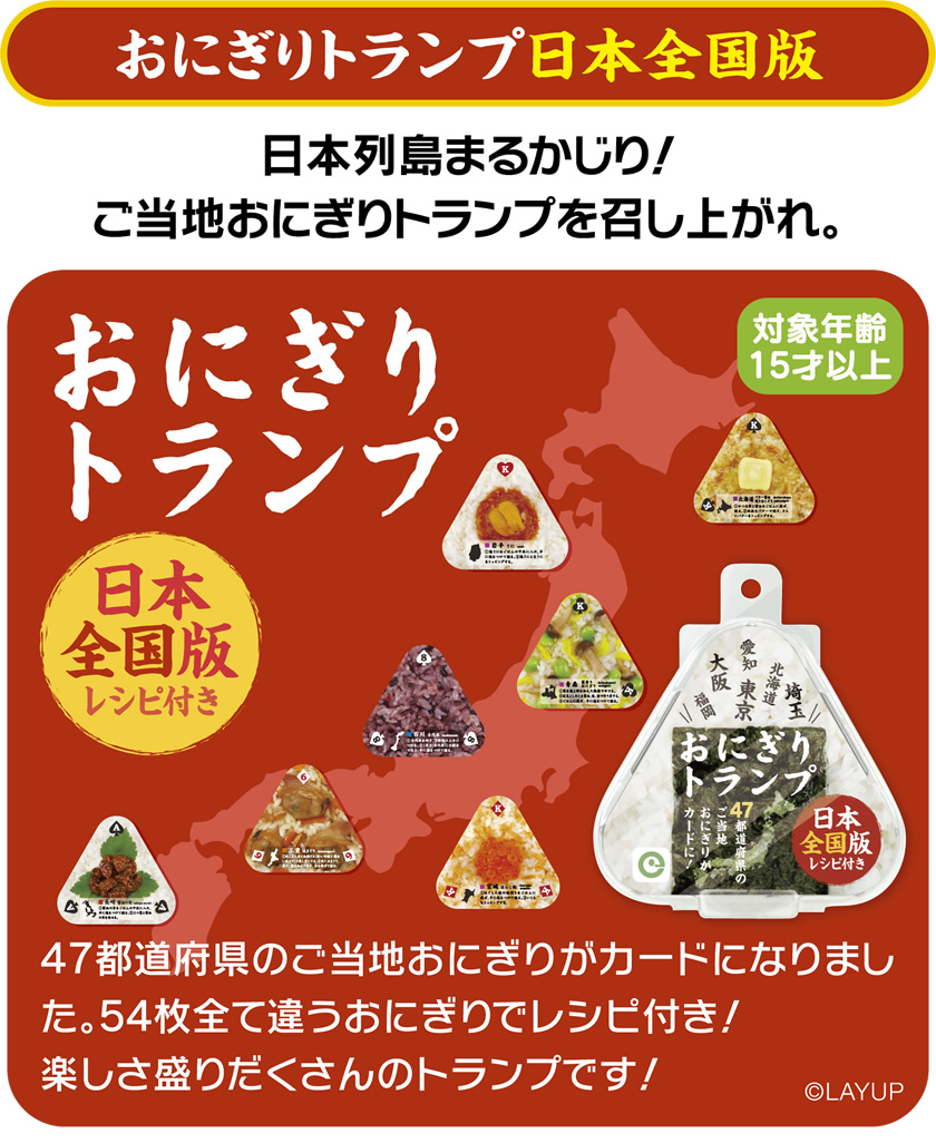 日本列島まるかじり！ご当地おにぎりトランプを召し上がれ。