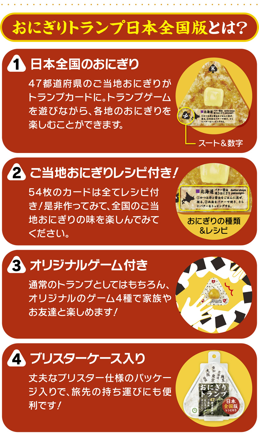 おにぎりトランプ日本全国版とは？