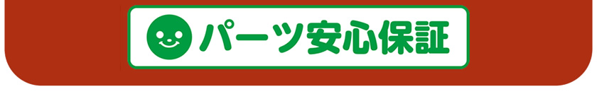 パーツ安心保証