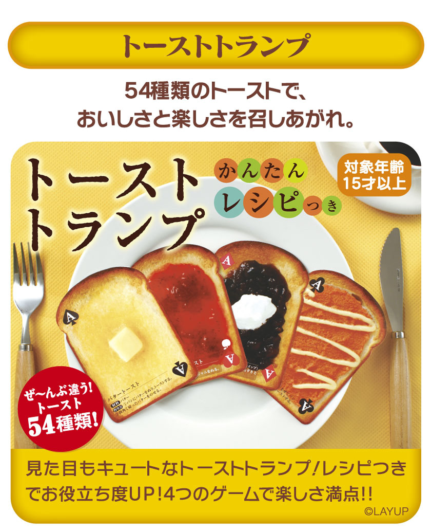 54種類のトーストで、おいしさと楽しさを召し上がれ。