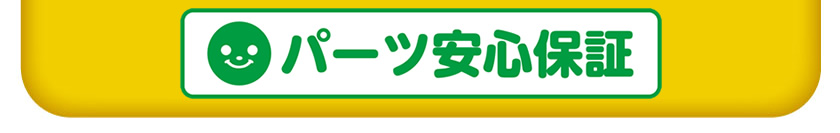 パーツ安心保証