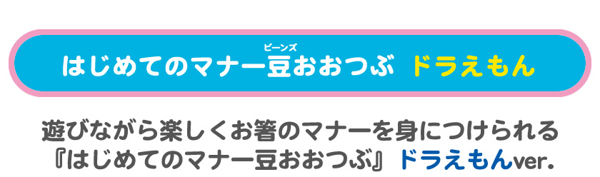 遊びながらお箸のマナーをマナべるゲームにドラえもんVer.が登場