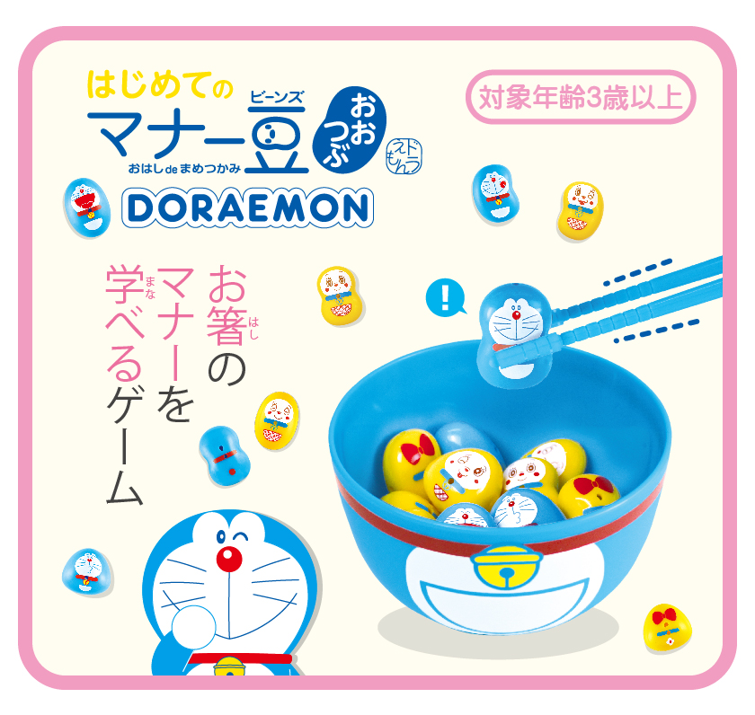 はじめてのマナー豆（ビーンズ）おおつぶ ドラえもん