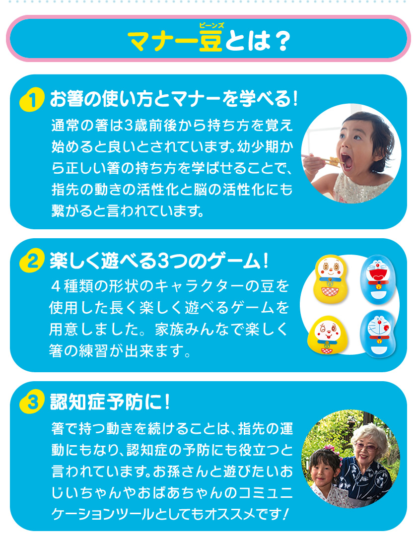 はじめてのマナー豆（ビーンズ）おおつぶ ドラえもんとは