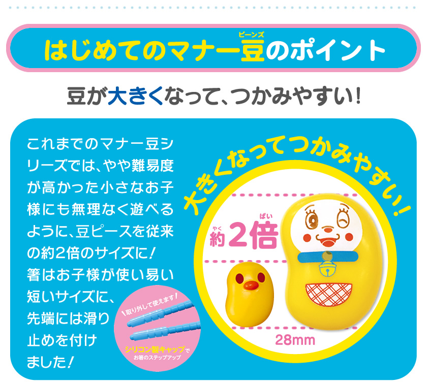 はじめてのマナー豆（ビーンズ）おおつぶ ドラえもんのポイント