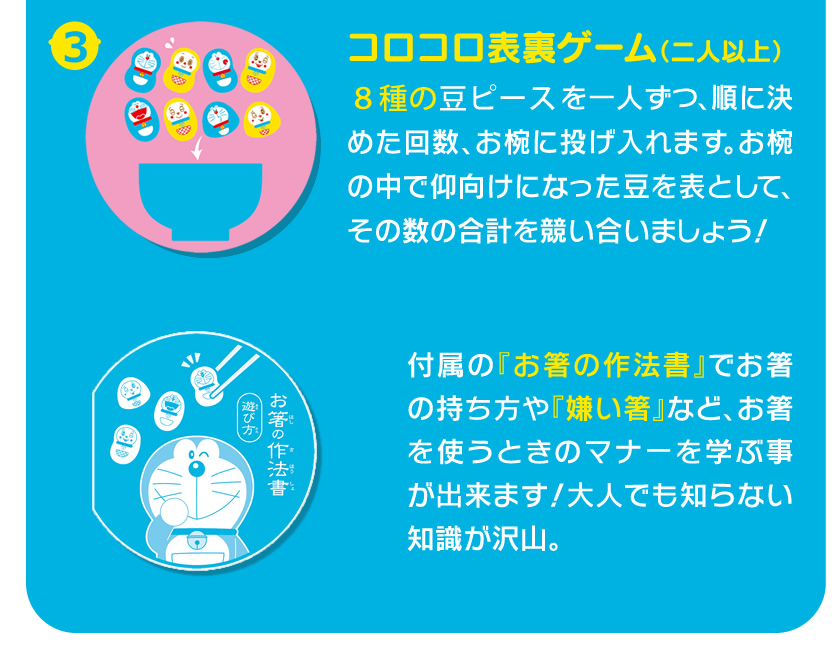 はじめてのマナー豆（ビーンズ）おおつぶ ドラえもんの遊び方２