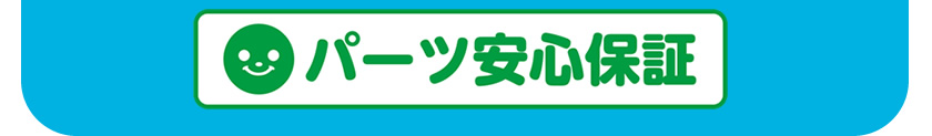 パーツ安心保証