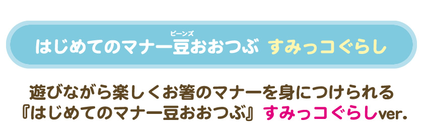 遊びながらお箸のマナーをマナべるゲームにすみっコぐらしVer.が登場
