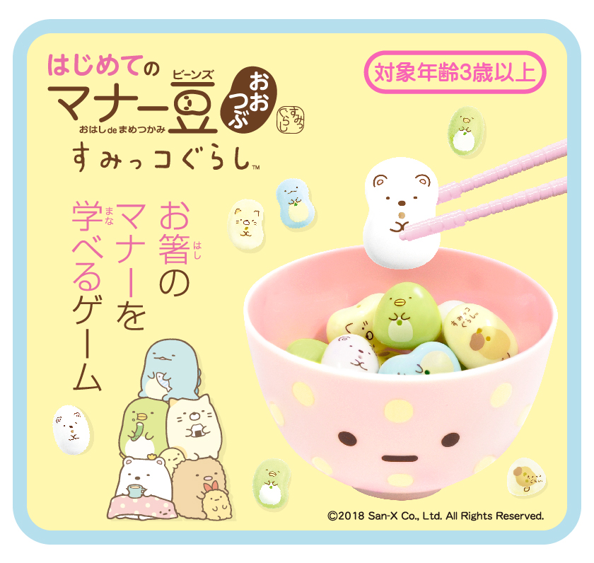 はじめてのマナー豆（ビーンズ）おおつぶ すみっコぐらし