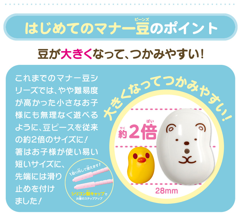 はじめてのマナー豆（ビーンズ）おおつぶ すみっコぐらしのポイント