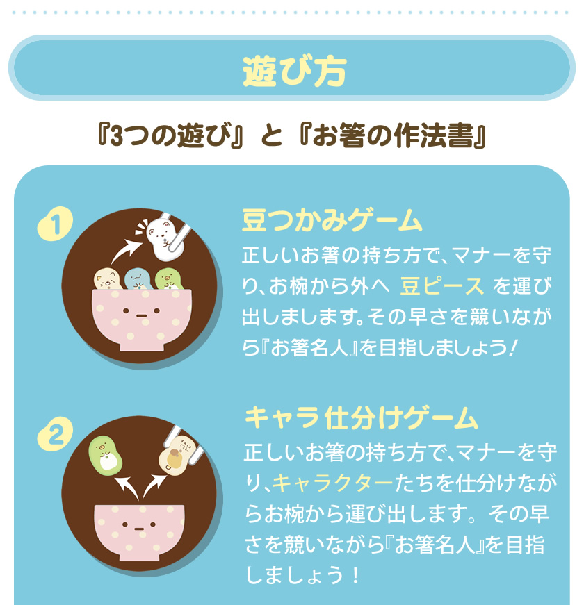 はじめてのマナー豆（ビーンズ）おおつぶ すみっコぐらしの遊び方１