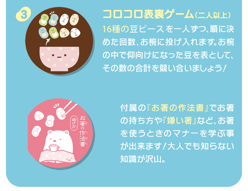 はじめてのマナー豆（ビーンズ）おおつぶ すみっコぐらしの遊び方２