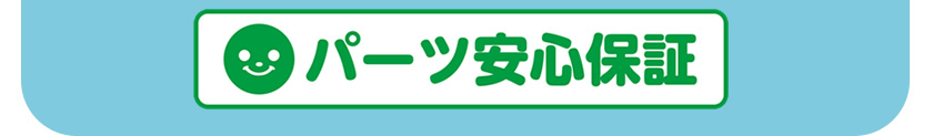 パーツ安心保証