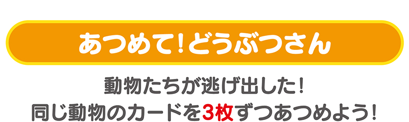 あつめて！どうぶつさん