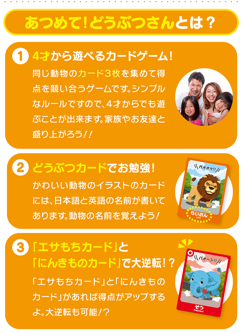 あつめて！どうぶつさんとは？