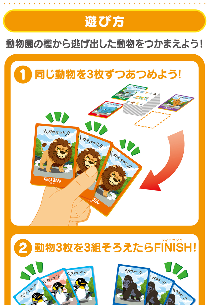 あつめて！どうぶつさんの遊び方！