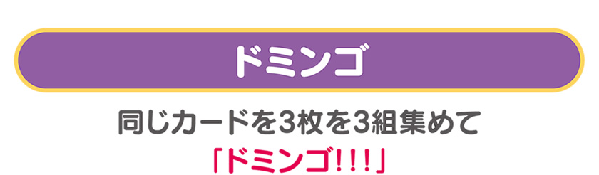 同じカードを3枚を3組集めて「ドミンゴ！！！」