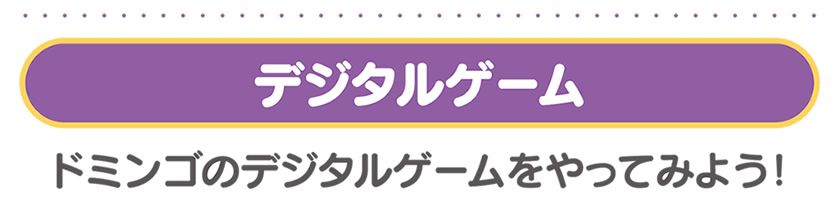 デジタルゲームをやってみよう！