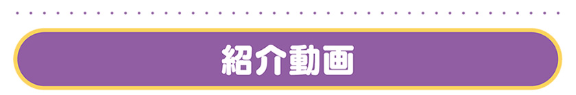 動画紹介